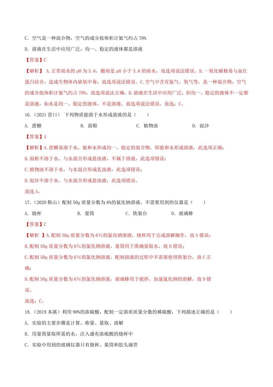 专题14溶液-【提分必备】2022年中考化学一轮复习必练真题(通用版)_第5页