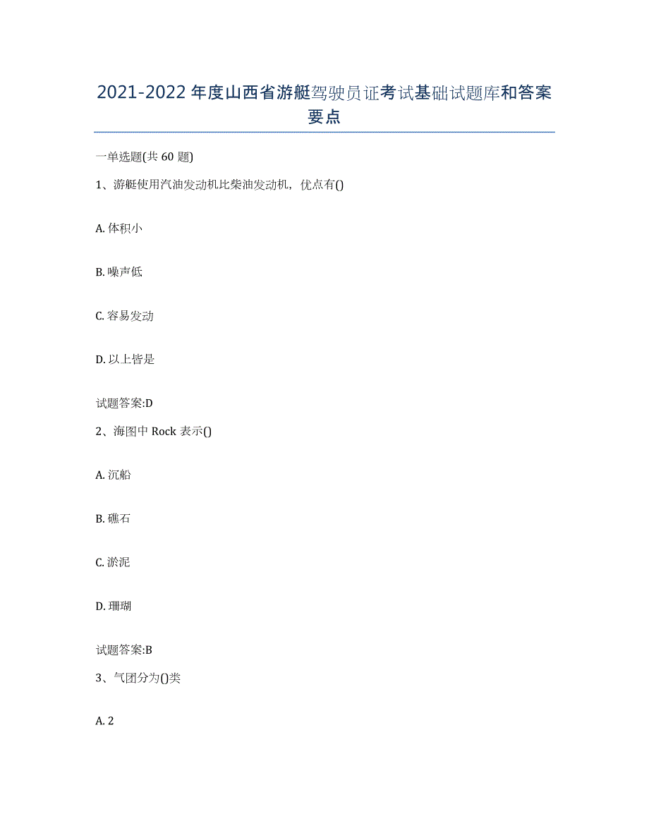 2021-2022年度山西省游艇驾驶员证考试基础试题库和答案要点_第1页