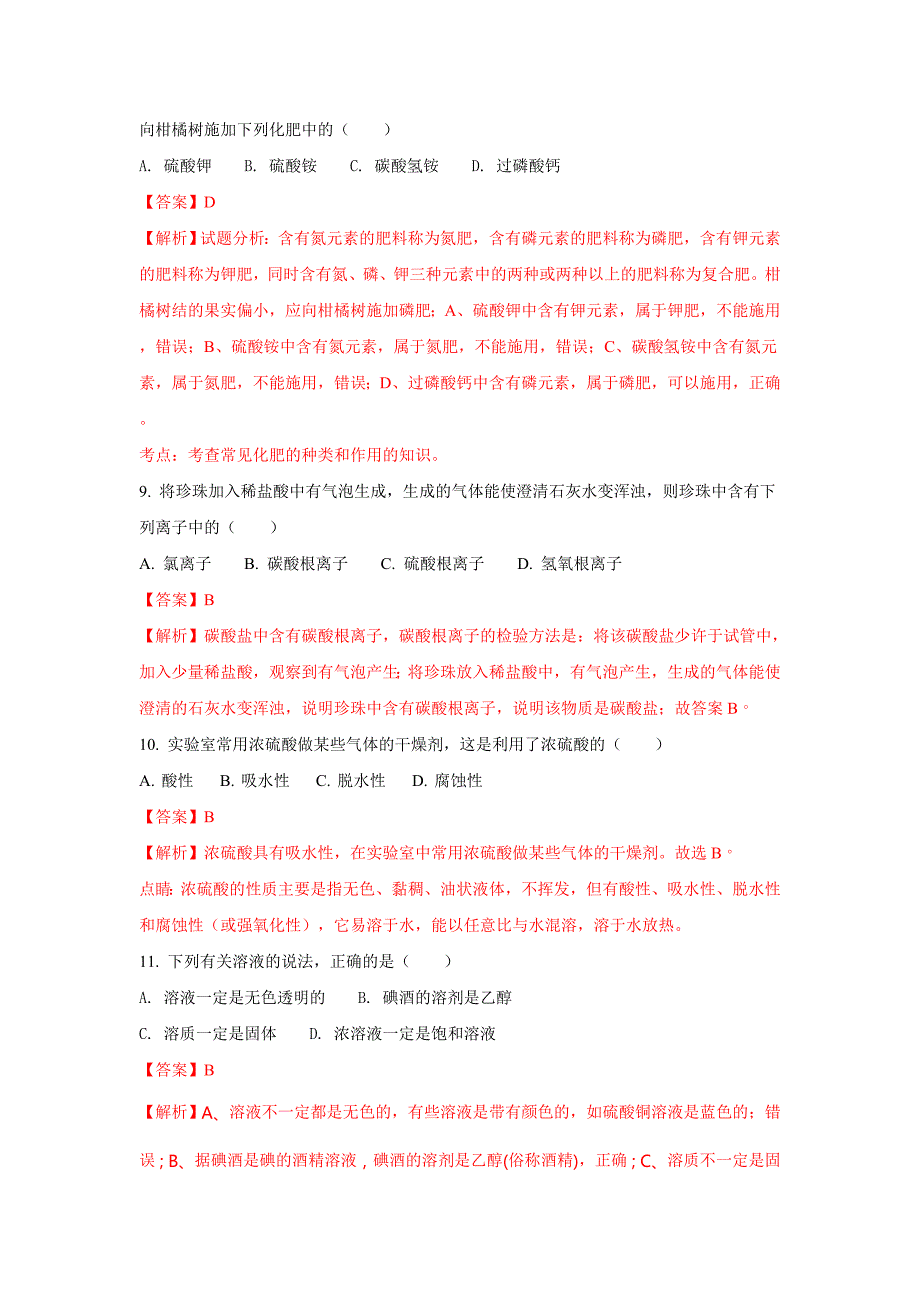 黑龙江省鸡西市密山市2018届九年级上学期期末考试化学试卷(解析版)_第3页