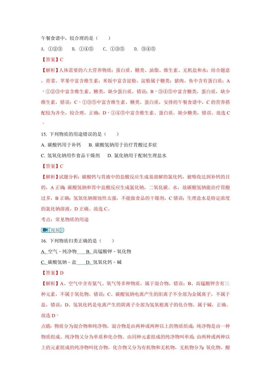 黑龙江省鸡西市密山市2018届九年级上学期期末考试化学试卷(解析版)_第5页