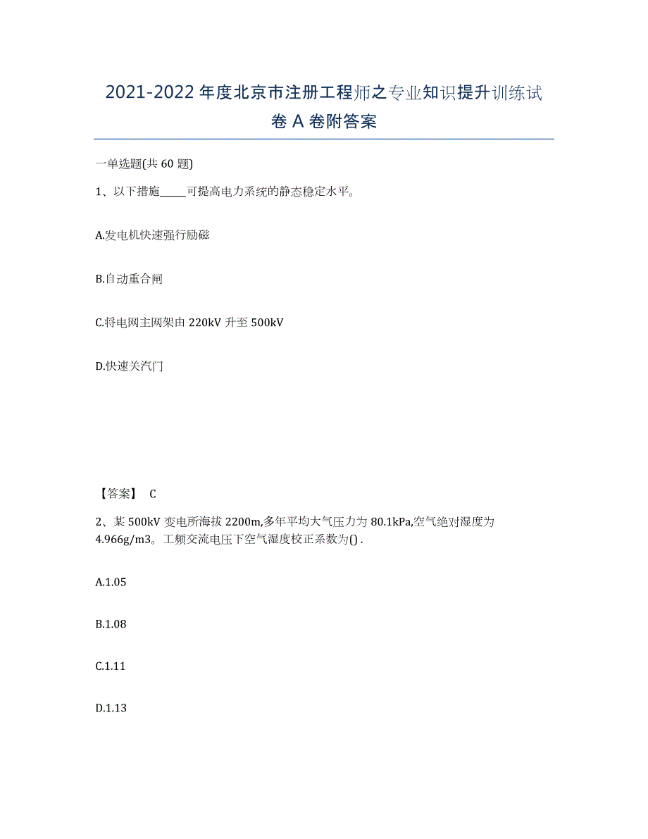 2021-2022年度北京市注册工程师之专业知识提升训练试卷A卷附答案_第1页