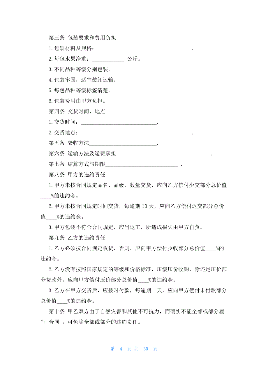 水果购销合同范本简单版（21篇）_第4页