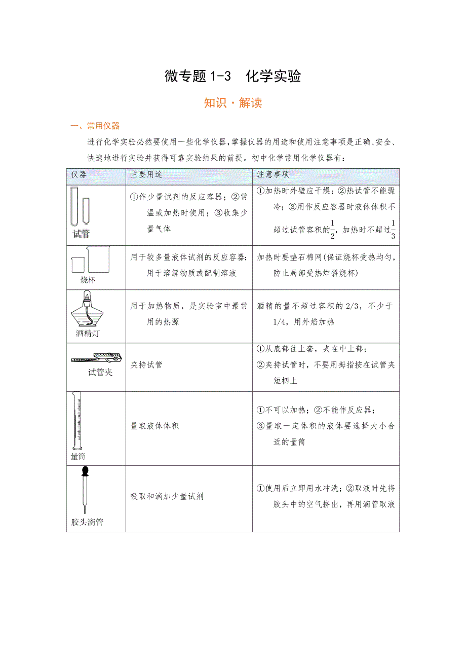 2021年中考化学一轮复习校本资料-微专题1-3化学实验(考点知识梳理+例题)_第1页