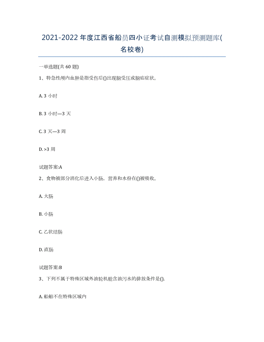 2021-2022年度江西省船员四小证考试自测模拟预测题库(名校卷)_第1页