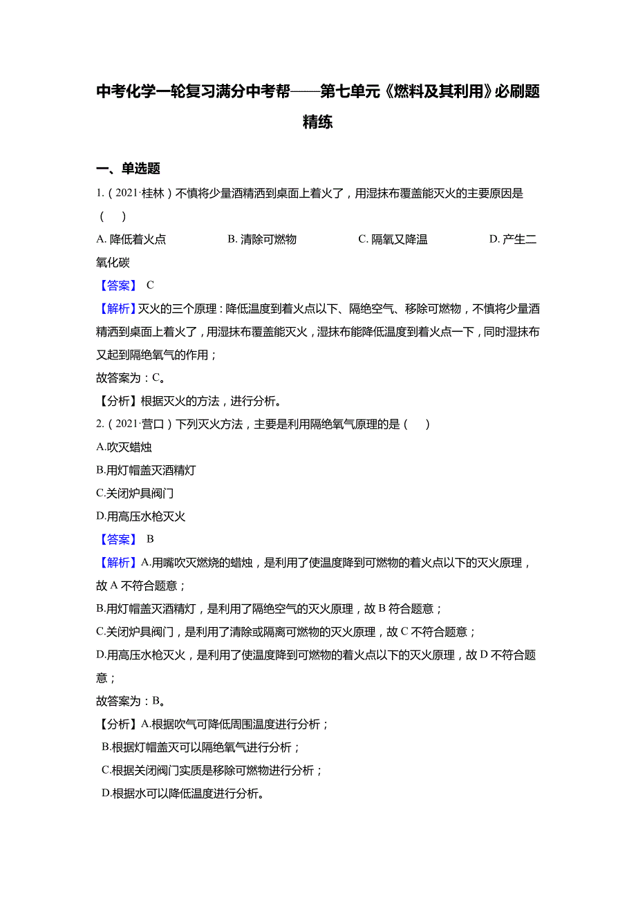 中考化学一轮复习满分中考帮-第七单元《燃料及其利用》必刷题精练(解析版)_第1页