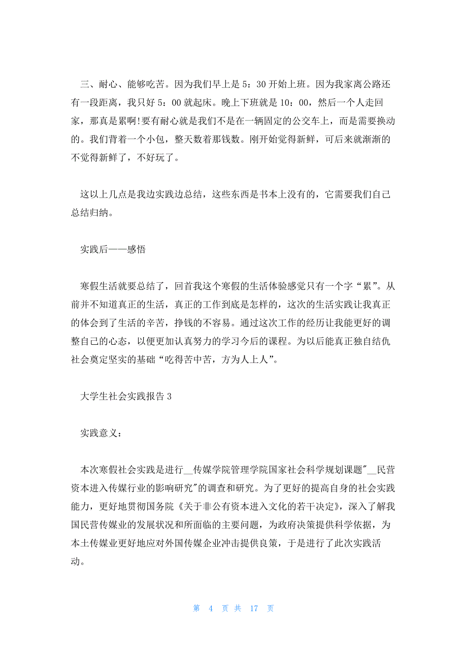 大学生社会实践报告(通用4篇)_第4页