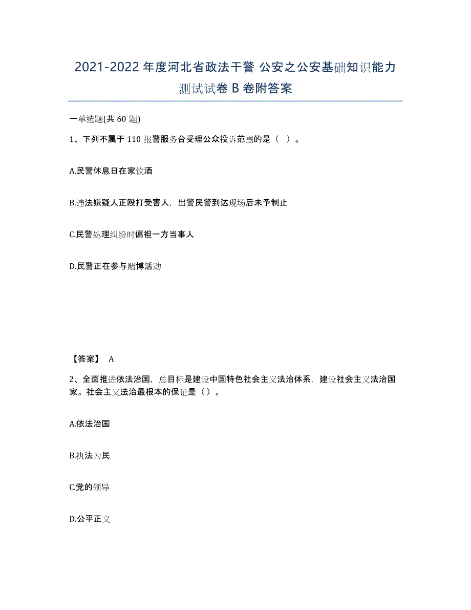 2021-2022年度河北省政法干警 公安之公安基础知识能力测试试卷B卷附答案_第1页