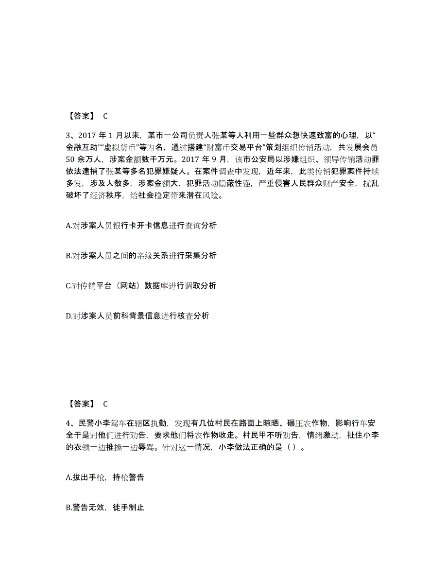 2021-2022年度河北省政法干警 公安之公安基础知识能力测试试卷B卷附答案_第2页