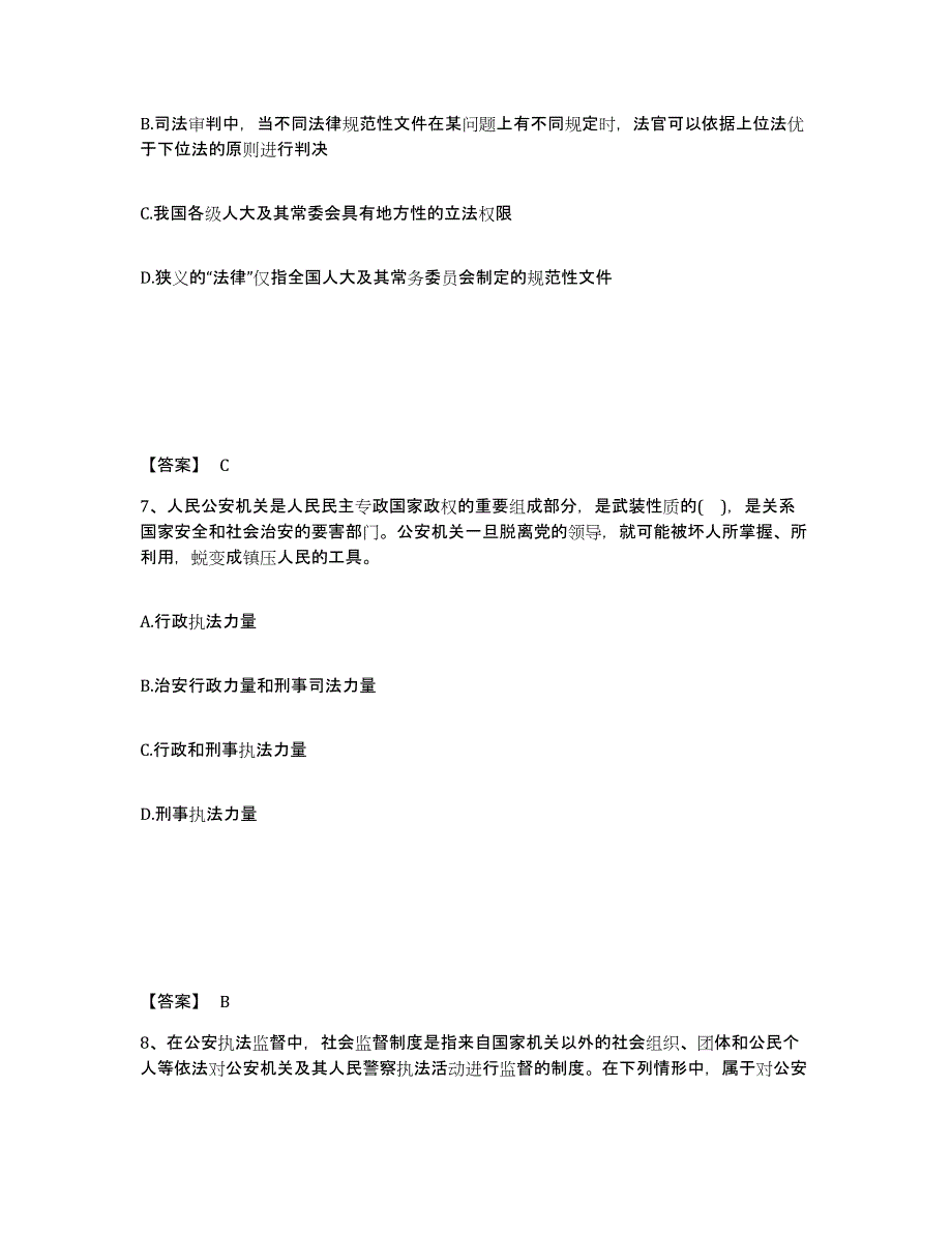 2021-2022年度河北省政法干警 公安之公安基础知识能力测试试卷B卷附答案_第4页