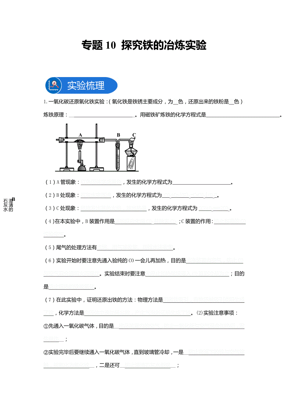 备考2023年中考化学教材实验盘点-专题10探究铁的冶炼实验(学生版)_第1页