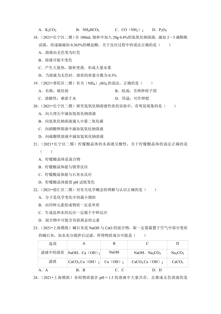 2022年上海市中考化学专题练7-酸碱盐_第3页