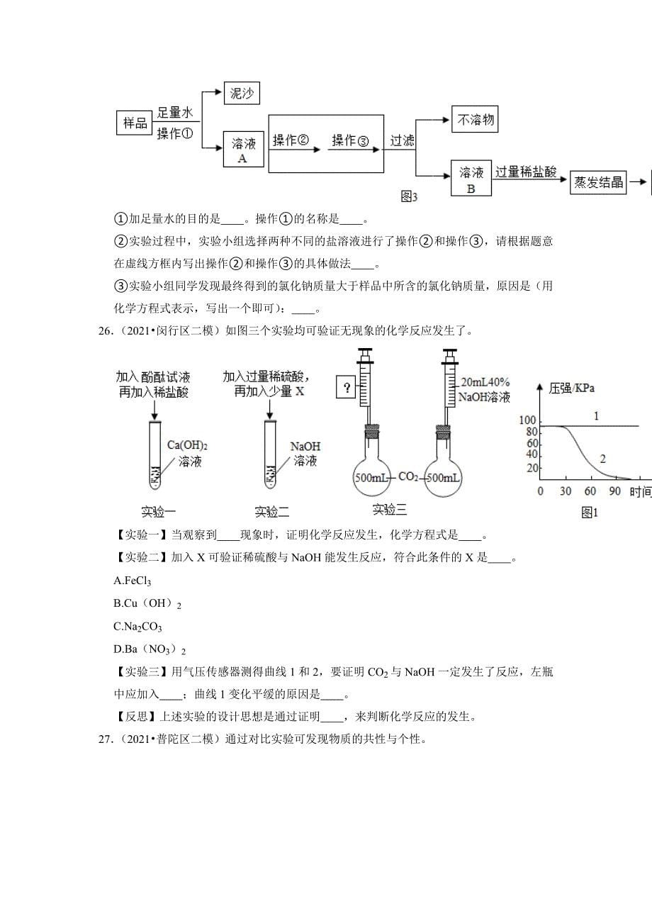 2022年上海市中考化学专题练7-酸碱盐_第5页