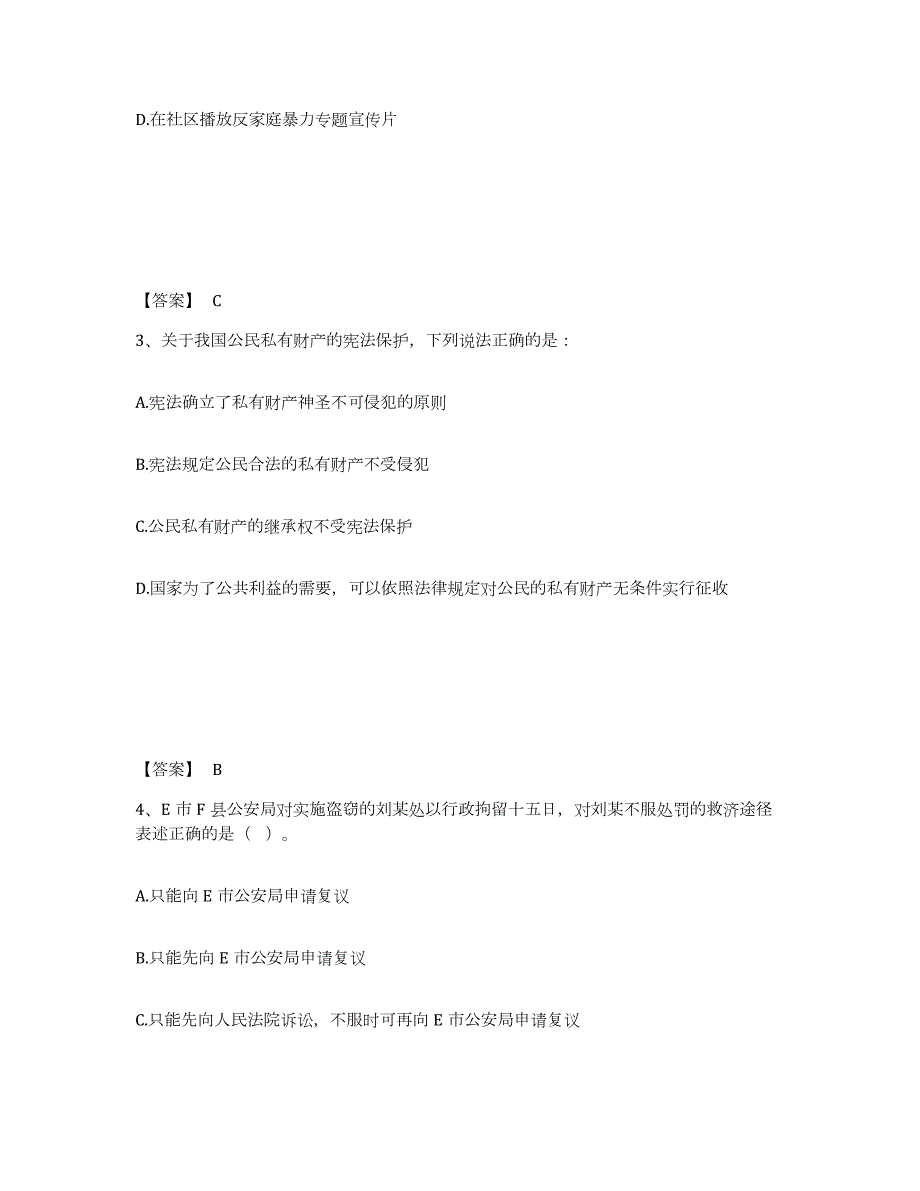 2021-2022年度河北省政法干警 公安之公安基础知识练习题(七)及答案_第2页