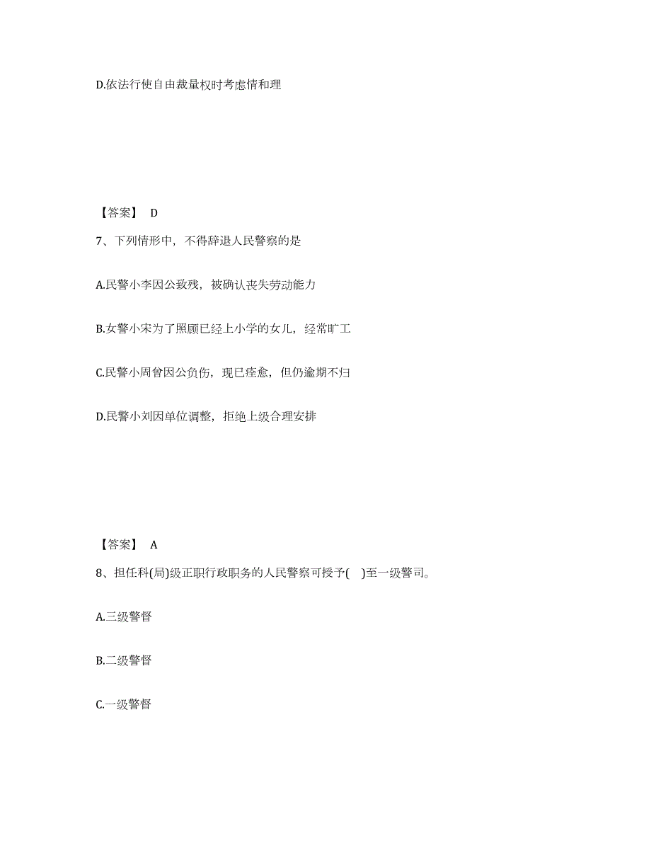 2021-2022年度河北省政法干警 公安之公安基础知识练习题(七)及答案_第4页