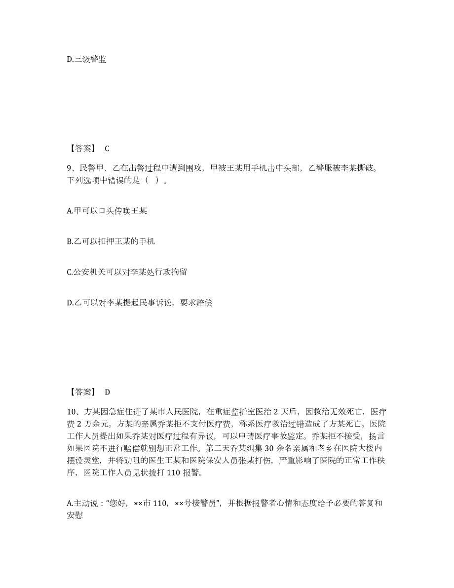 2021-2022年度河北省政法干警 公安之公安基础知识练习题(七)及答案_第5页