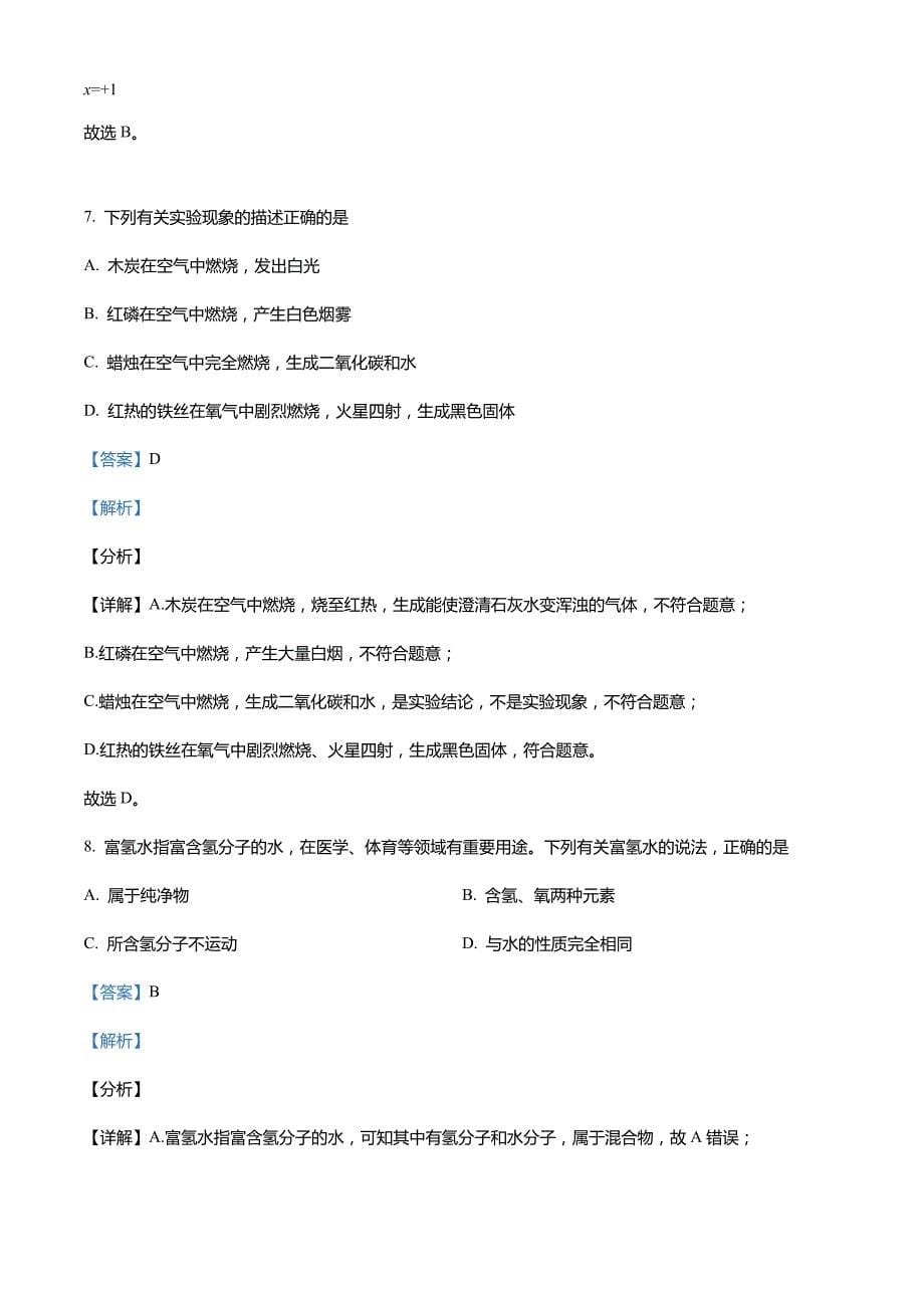 黑龙江省佳木斯市郊区2021-2022学年九年级上学期期末化学试题_第5页