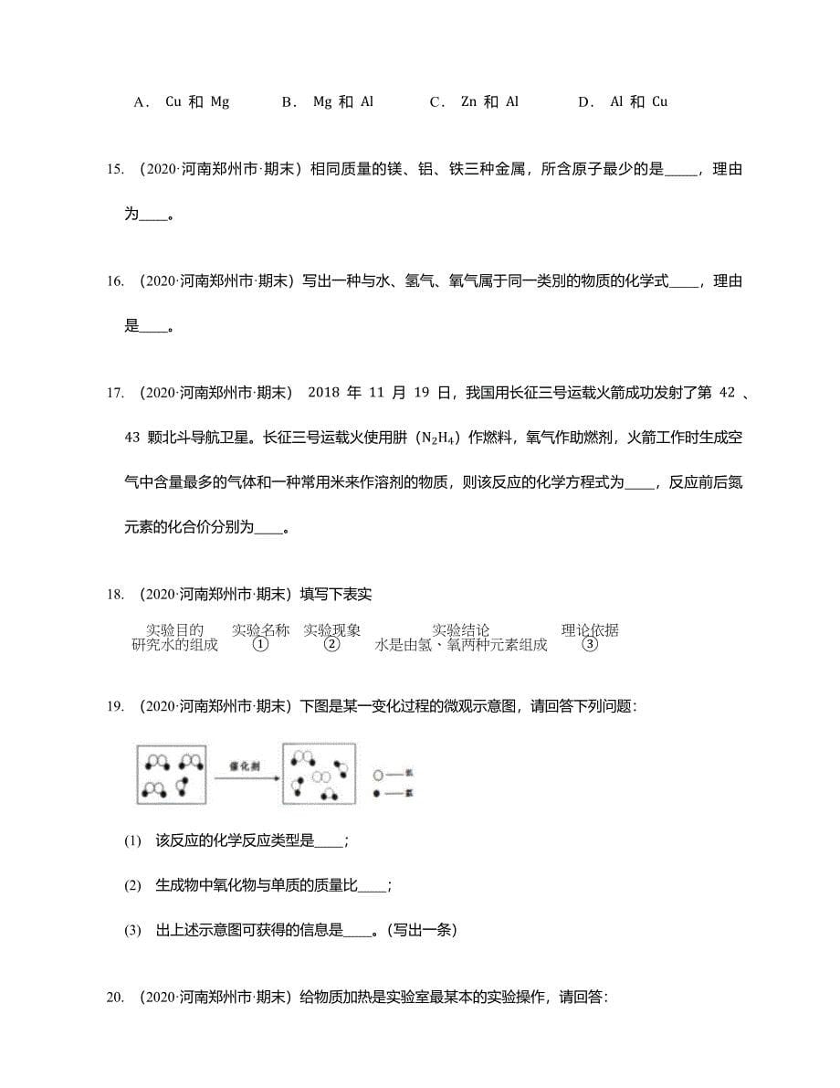 2020年河南省郑州市九上期末化学试卷_第5页