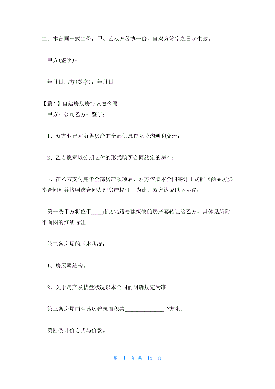 自建房购房协议怎么写(锦集4篇)_第4页