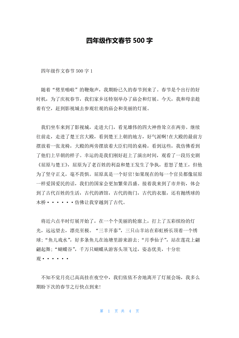四年级作文春节500字_第1页