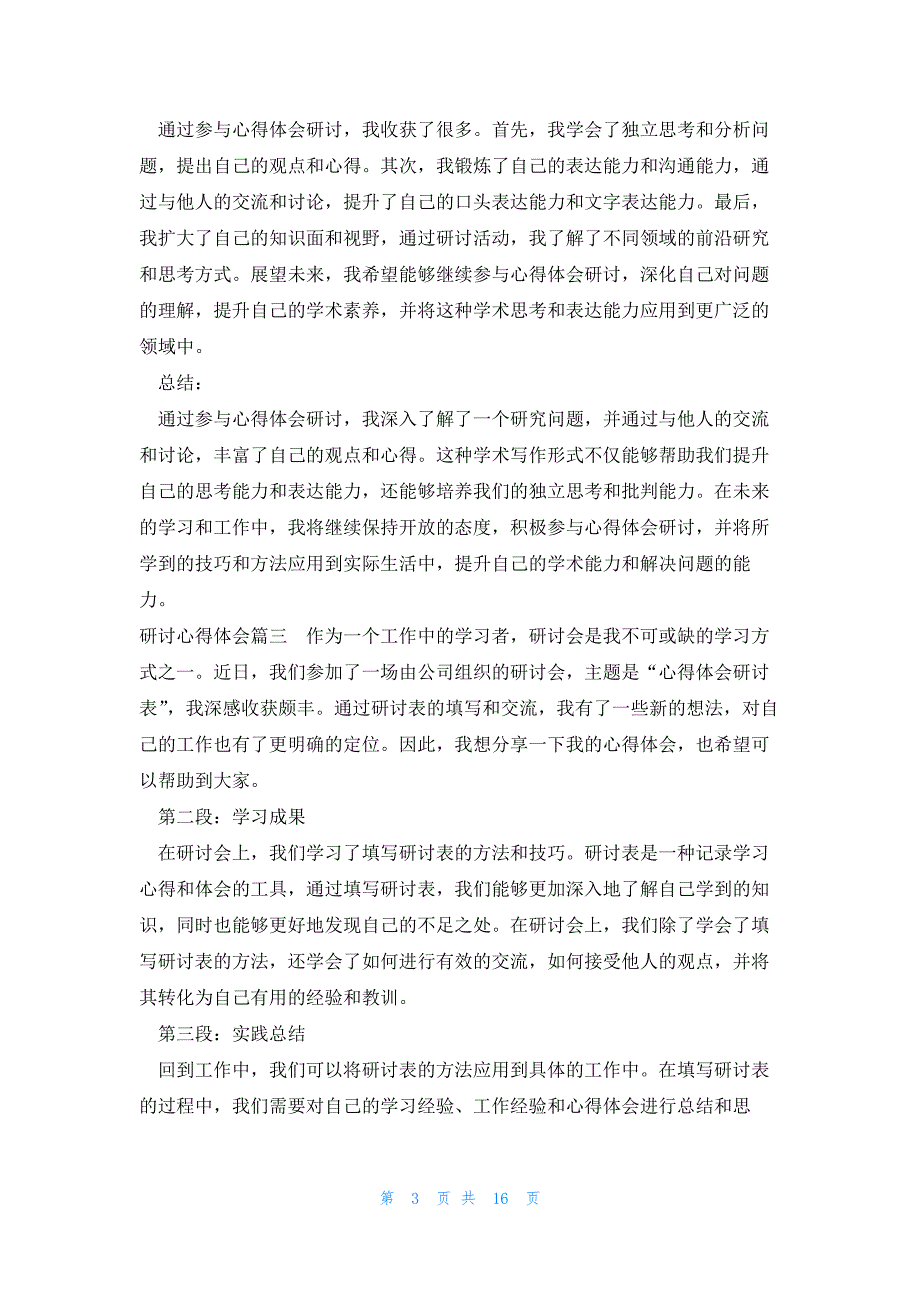 研讨心得体会 心得体会研讨稿(大全13篇)_第3页