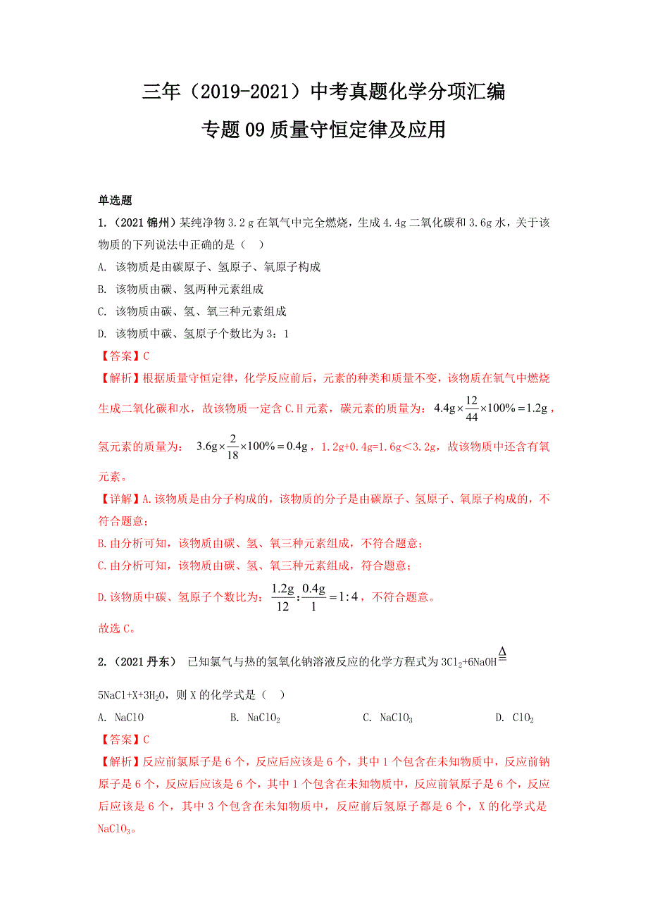 专题09质量守恒定律及应用-三年(2019-2021)中考真题化学分项汇编(辽宁专用)(解析版)_第1页