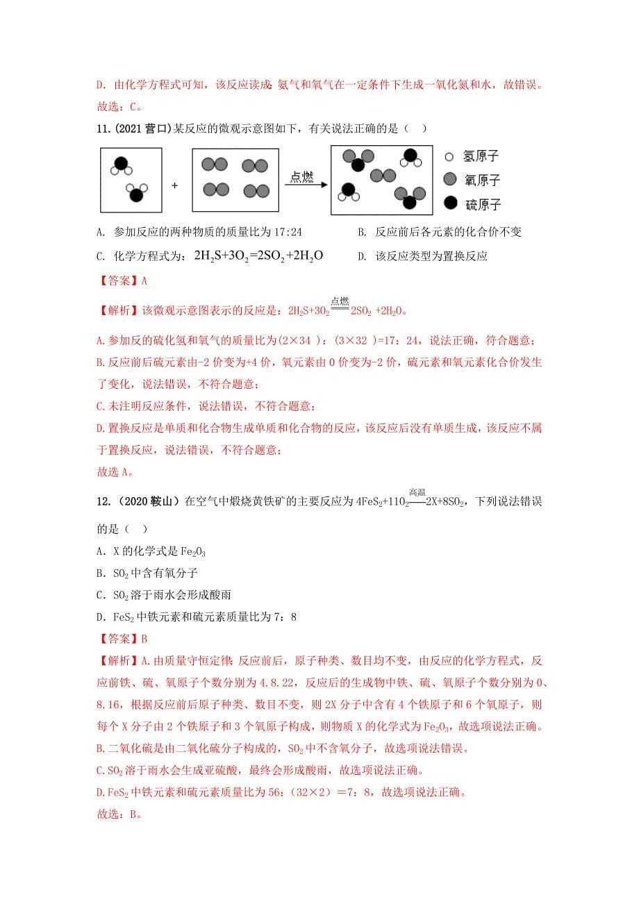 专题09质量守恒定律及应用-三年(2019-2021)中考真题化学分项汇编(辽宁专用)(解析版)_第5页