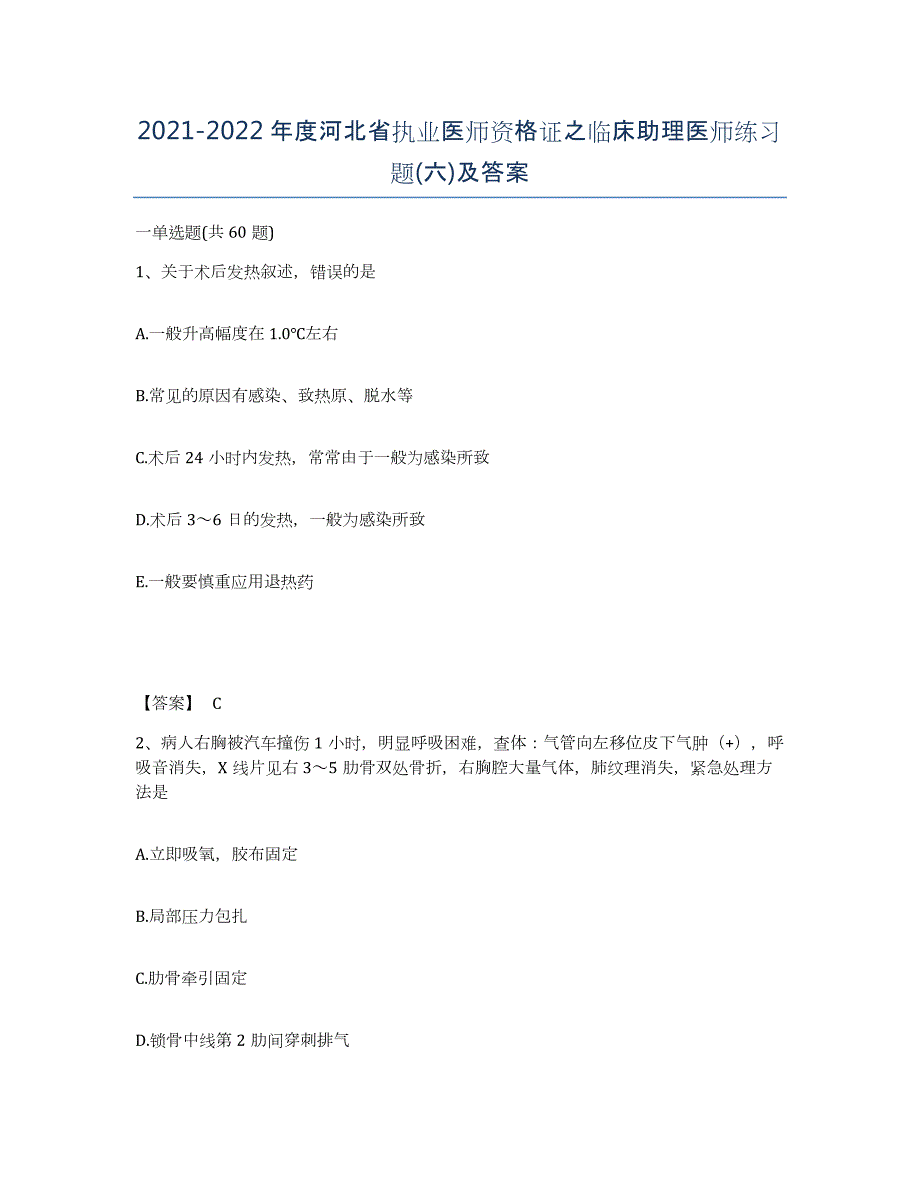 2021-2022年度河北省执业医师资格证之临床助理医师练习题(六)及答案_第1页