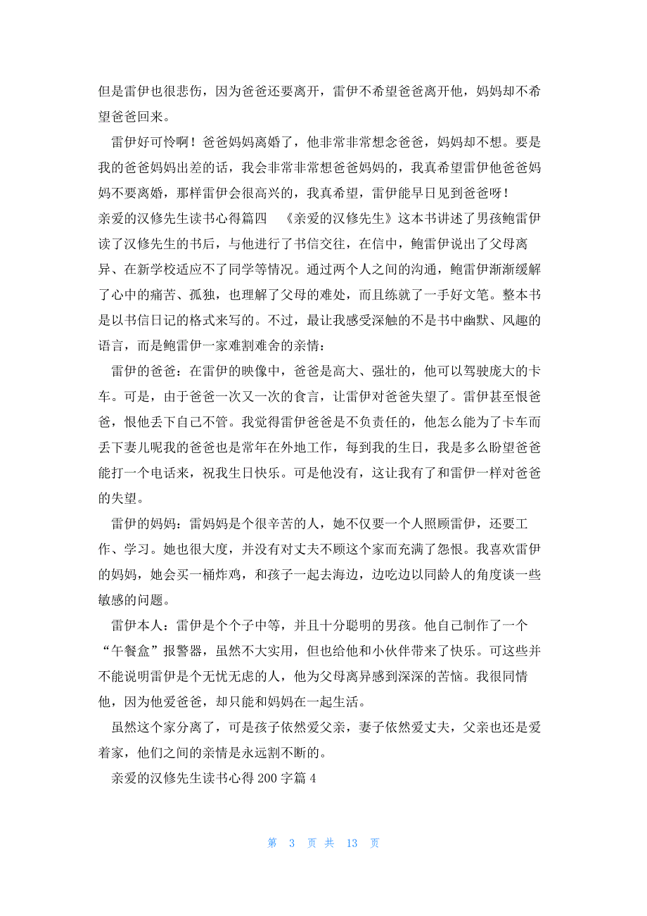 2023年亲爱的汉修先生读书心得(模板12篇)_第3页