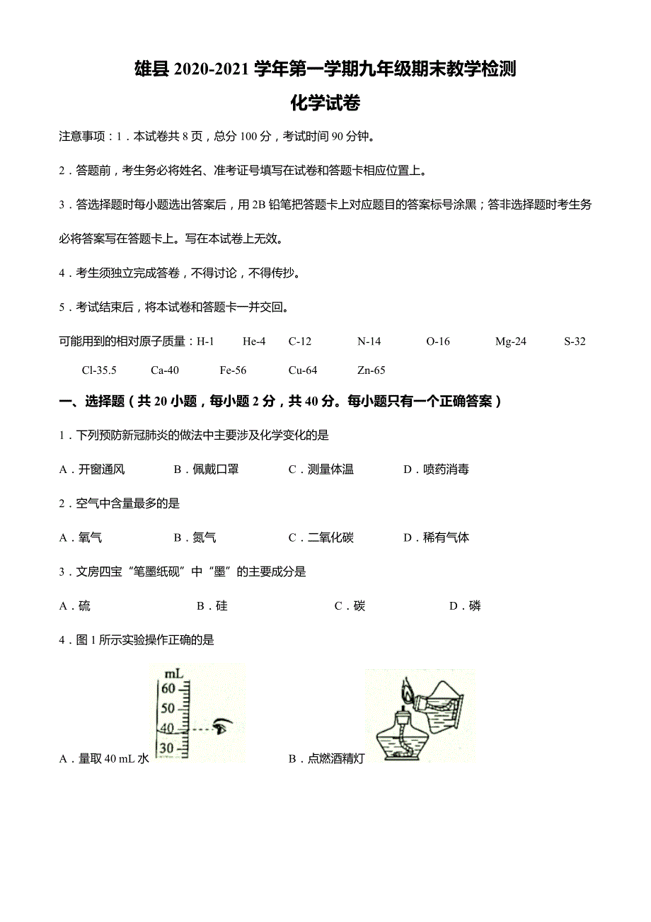 河北省保定市雄县2020-2021学年九年级上学期期末化学试题_第1页