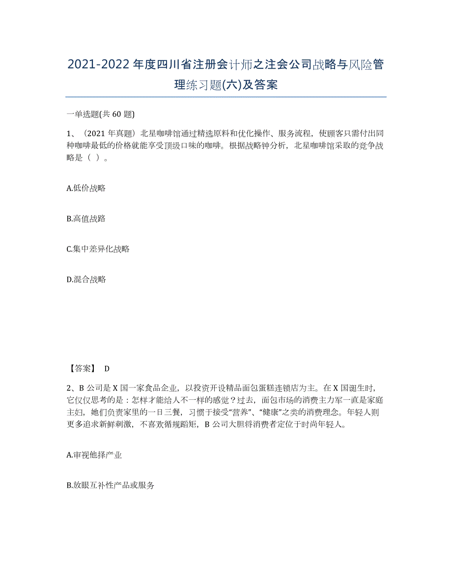 2021-2022年度四川省注册会计师之注会公司战略与风险管理练习题(六)及答案_第1页