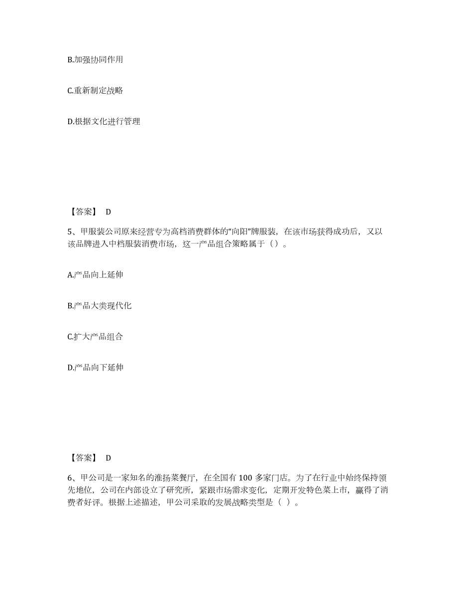 2021-2022年度四川省注册会计师之注会公司战略与风险管理练习题(六)及答案_第3页