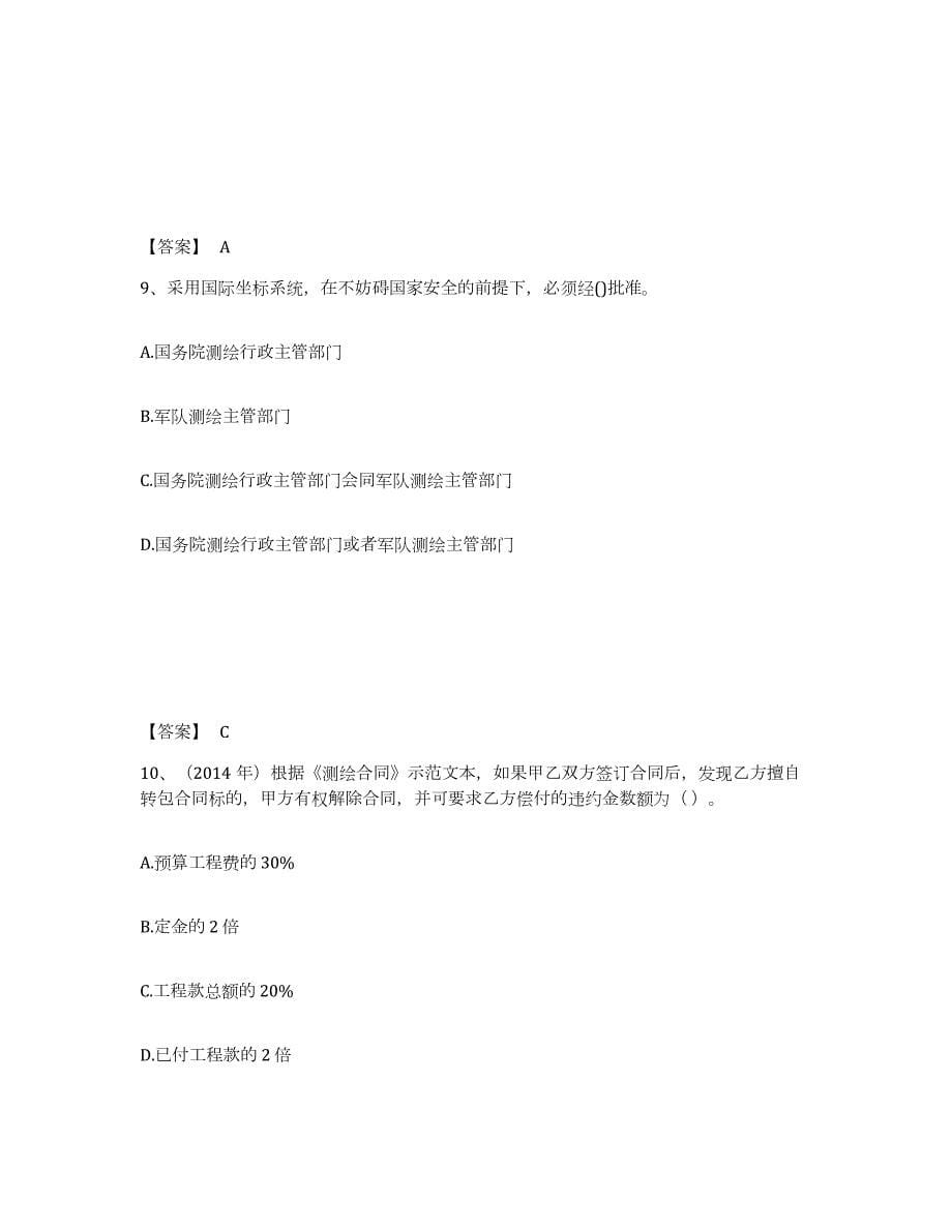 2021-2022年度安徽省注册测绘师之测绘管理与法律法规综合检测试卷A卷含答案_第5页