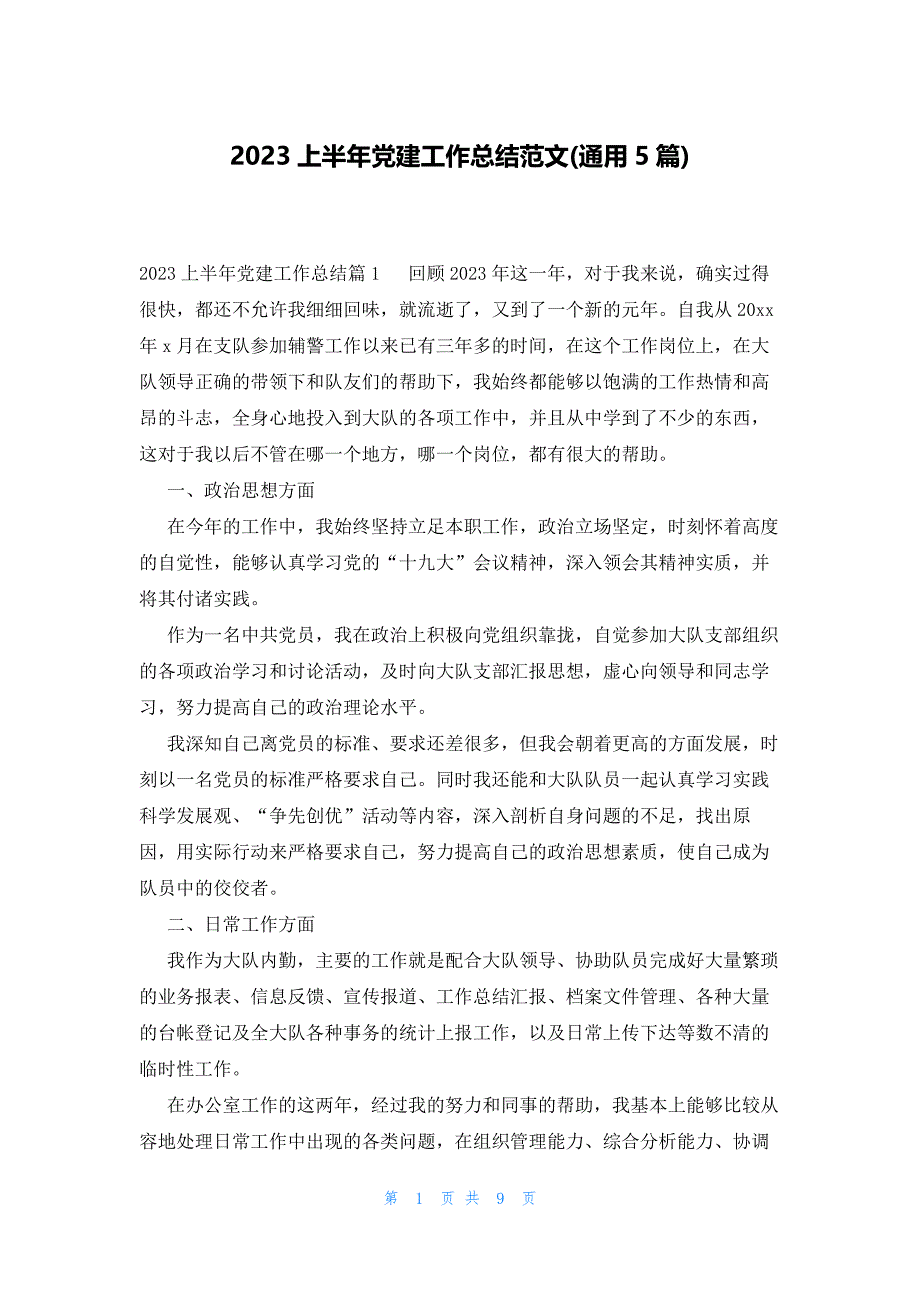 2023上半年党建工作总结范文(通用5篇)_第1页