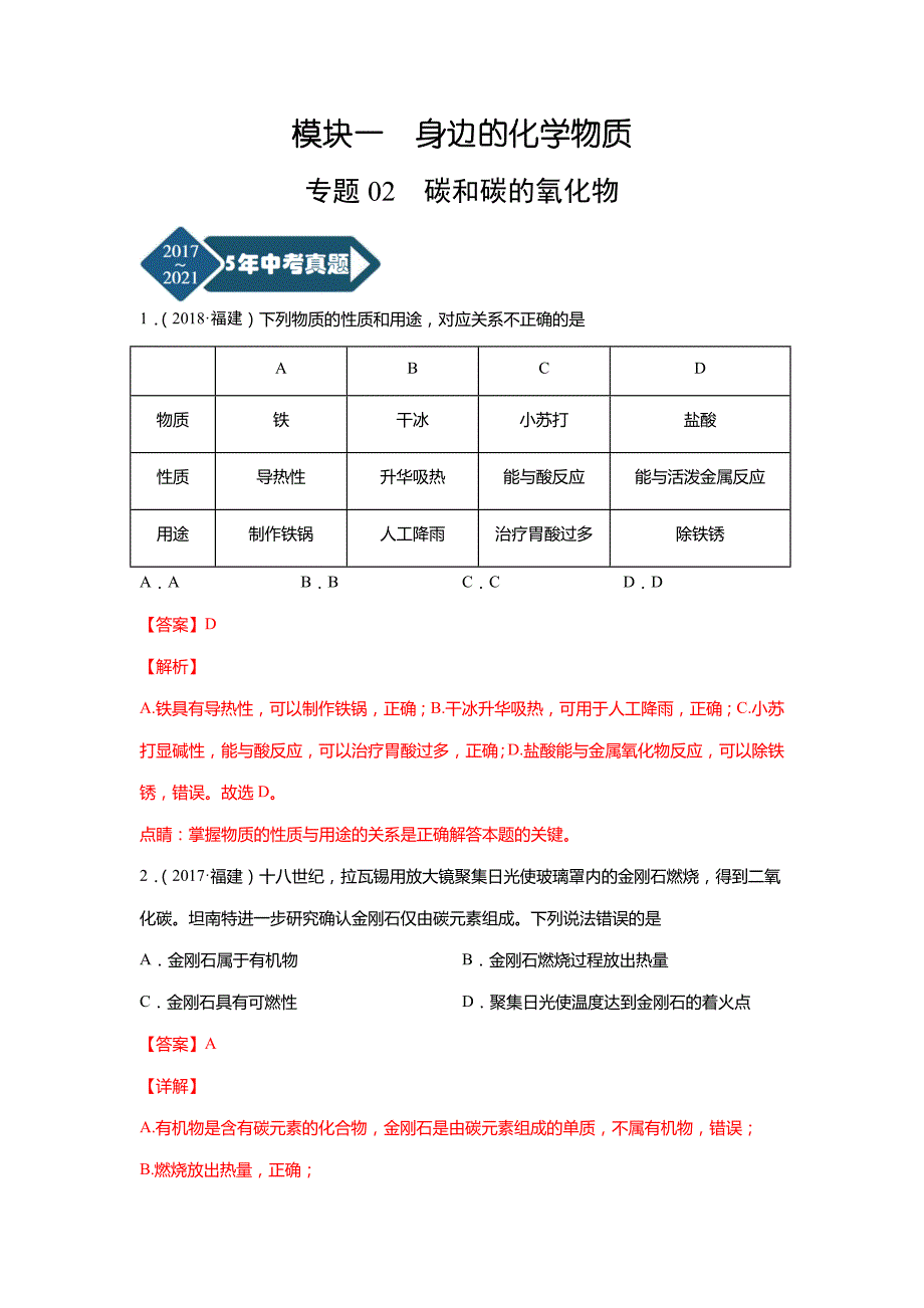 专题02碳和碳的氧化物-5年(2017-2021)中考1年模拟化学(福建专用)_第1页