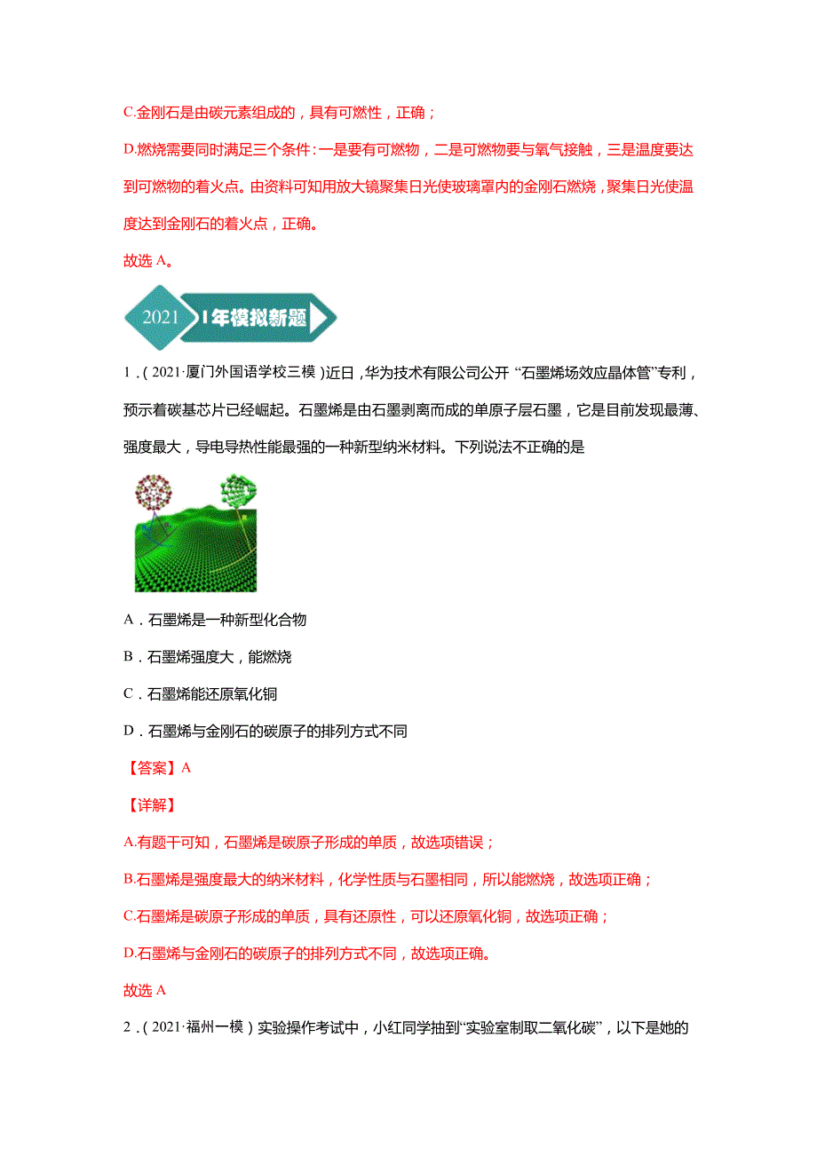 专题02碳和碳的氧化物-5年(2017-2021)中考1年模拟化学(福建专用)_第2页