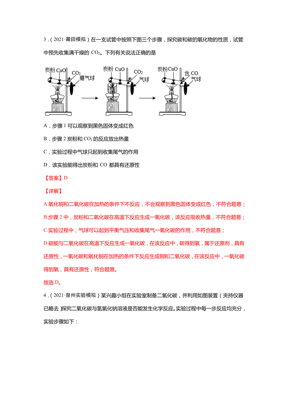 专题02碳和碳的氧化物-5年(2017-2021)中考1年模拟化学(福建专用)_第4页