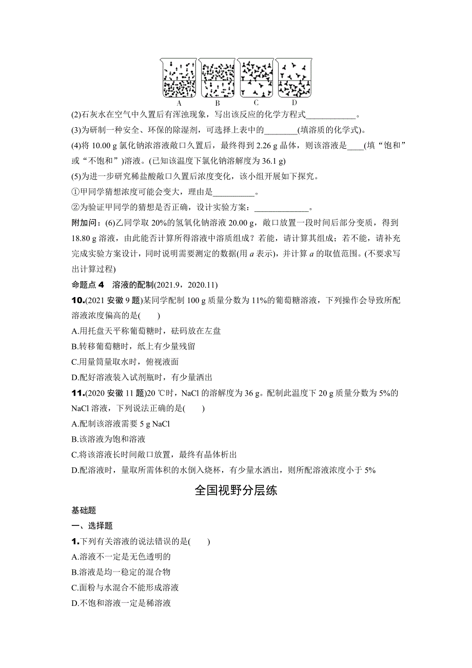 2022年中考九年级化学专题复习训练第九单元　溶　液_第4页