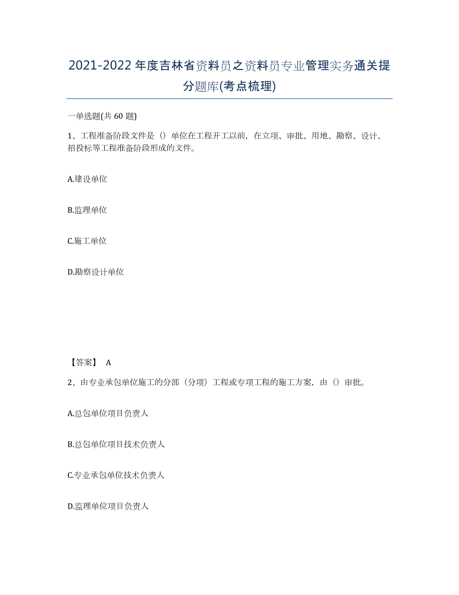 2021-2022年度吉林省资料员之资料员专业管理实务通关提分题库(考点梳理)_第1页