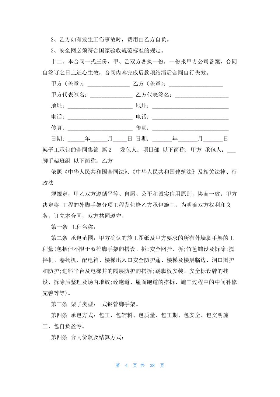 架子工承包的合同集锦（10篇）_第4页