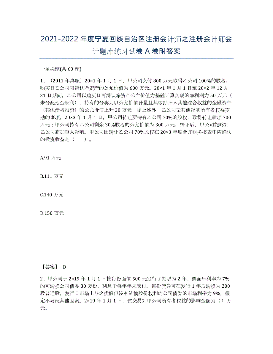 2021-2022年度宁夏回族自治区注册会计师之注册会计师会计题库练习试卷A卷附答案_第1页