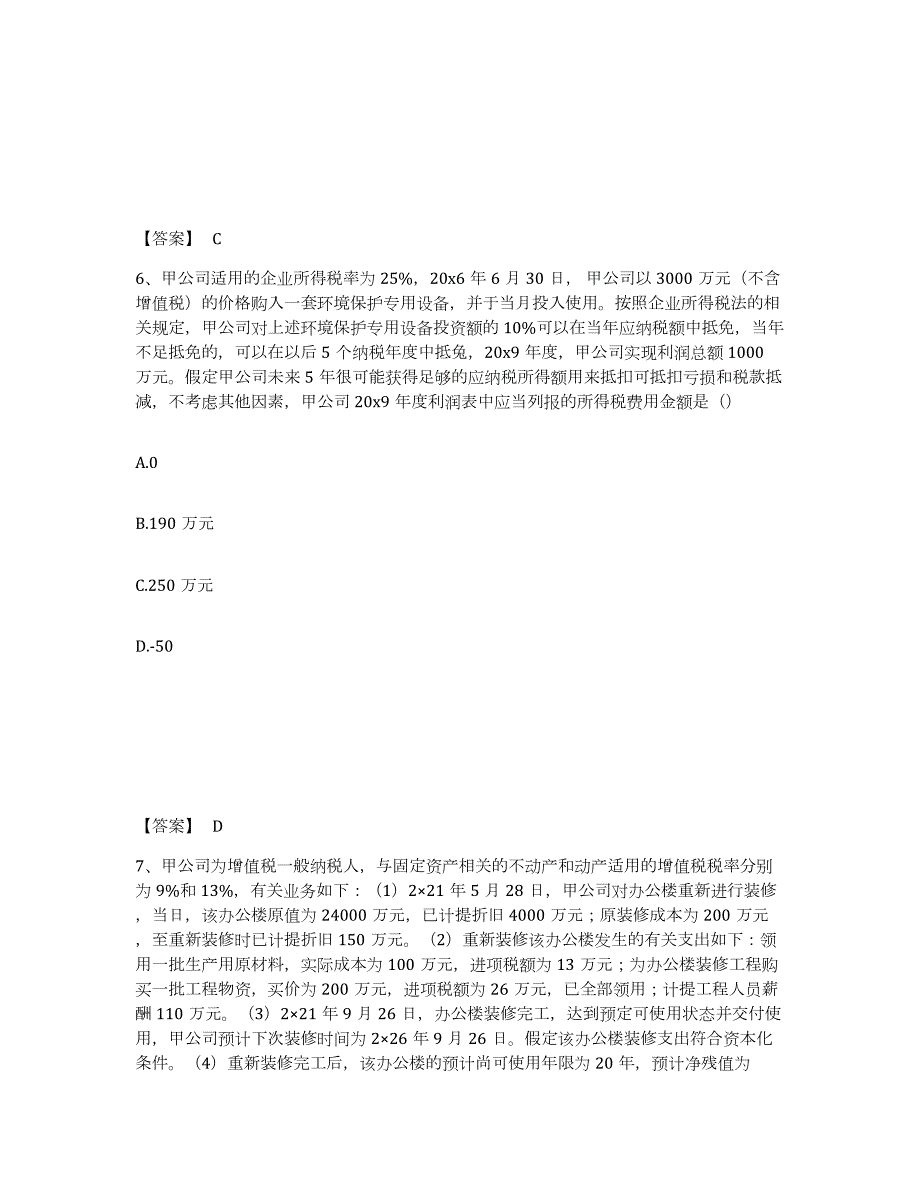 2021-2022年度宁夏回族自治区注册会计师之注册会计师会计题库练习试卷A卷附答案_第4页