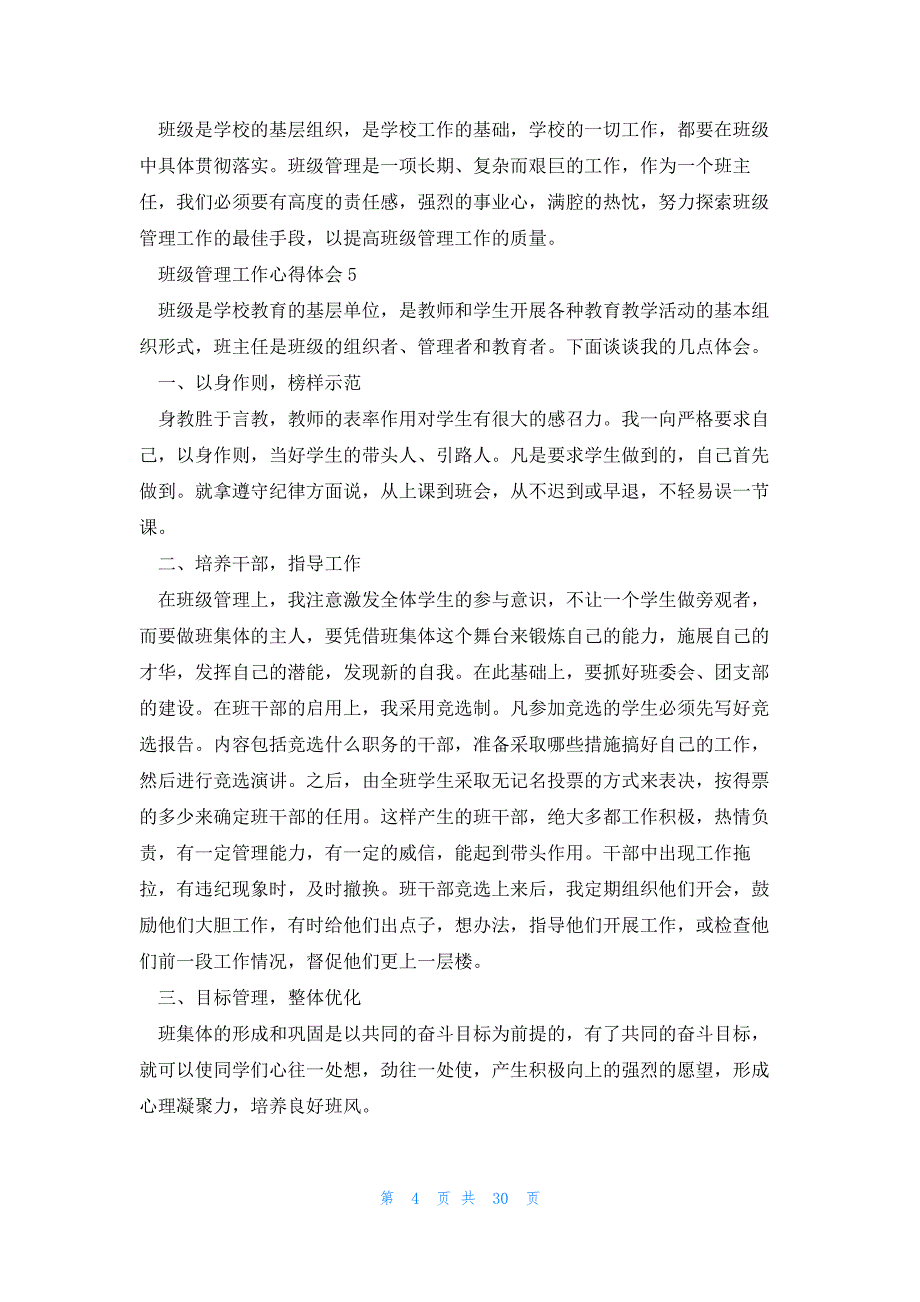 2023年初中班级管理心得体会 初中管理班级心得体会(大全13篇)_第4页