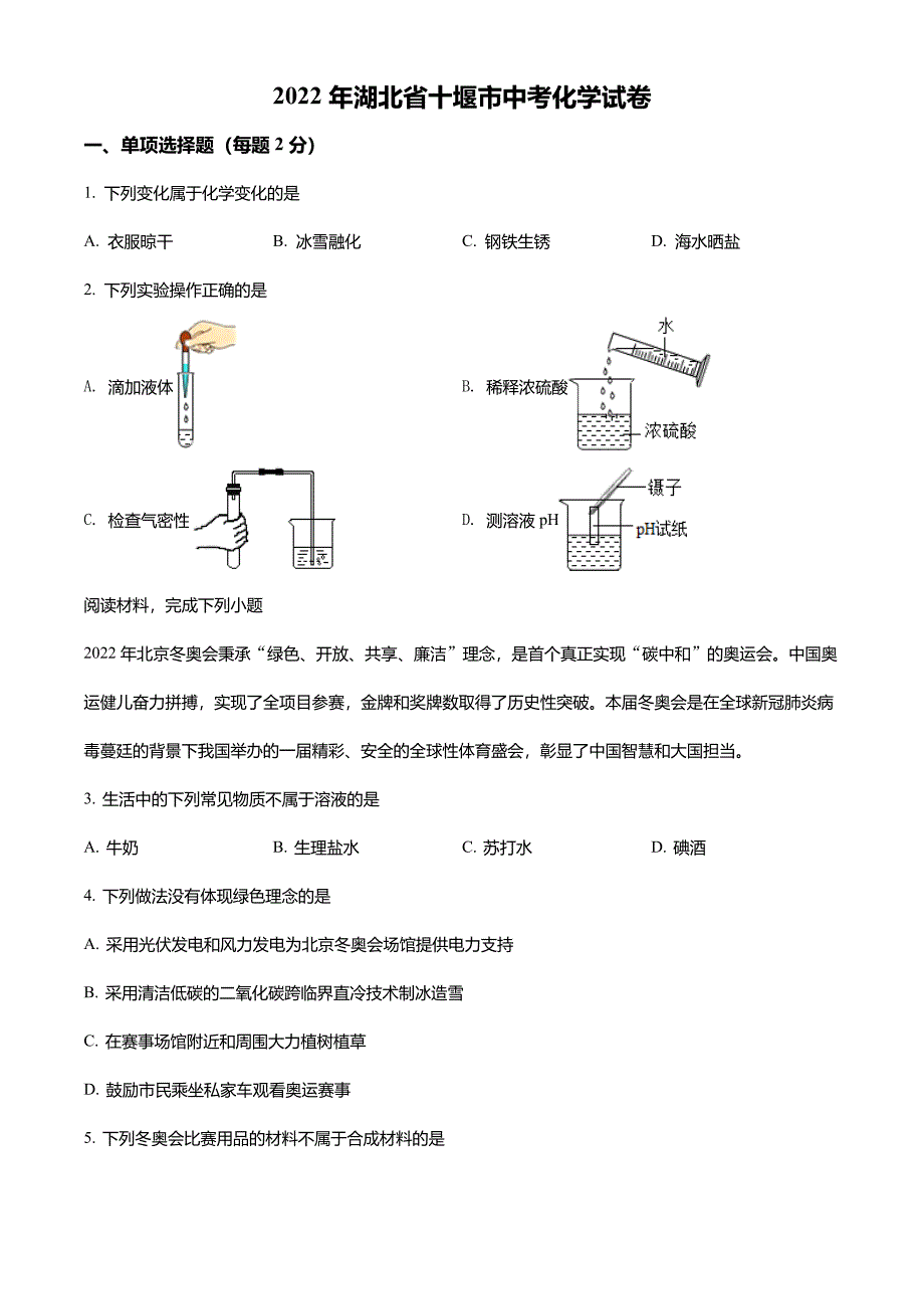 2022年湖北省十堰市中考化学真题(解析版)_第1页