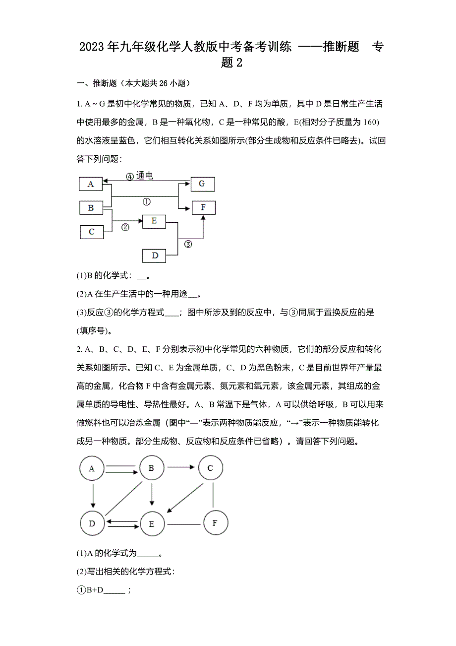 2023年九年级化学人教版中考备考训练-推断题专题2_第1页