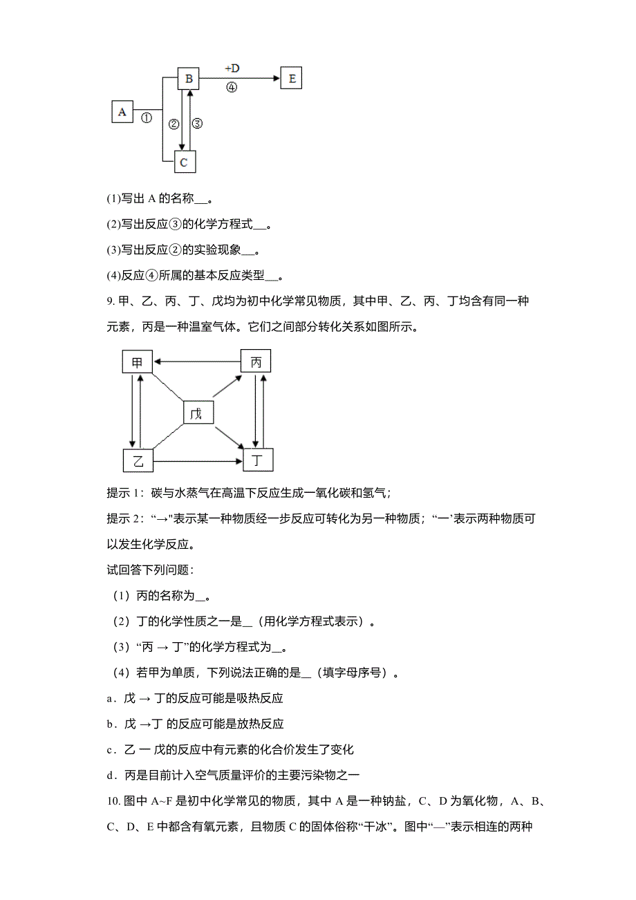 2023年九年级化学人教版中考备考训练-推断题专题2_第4页