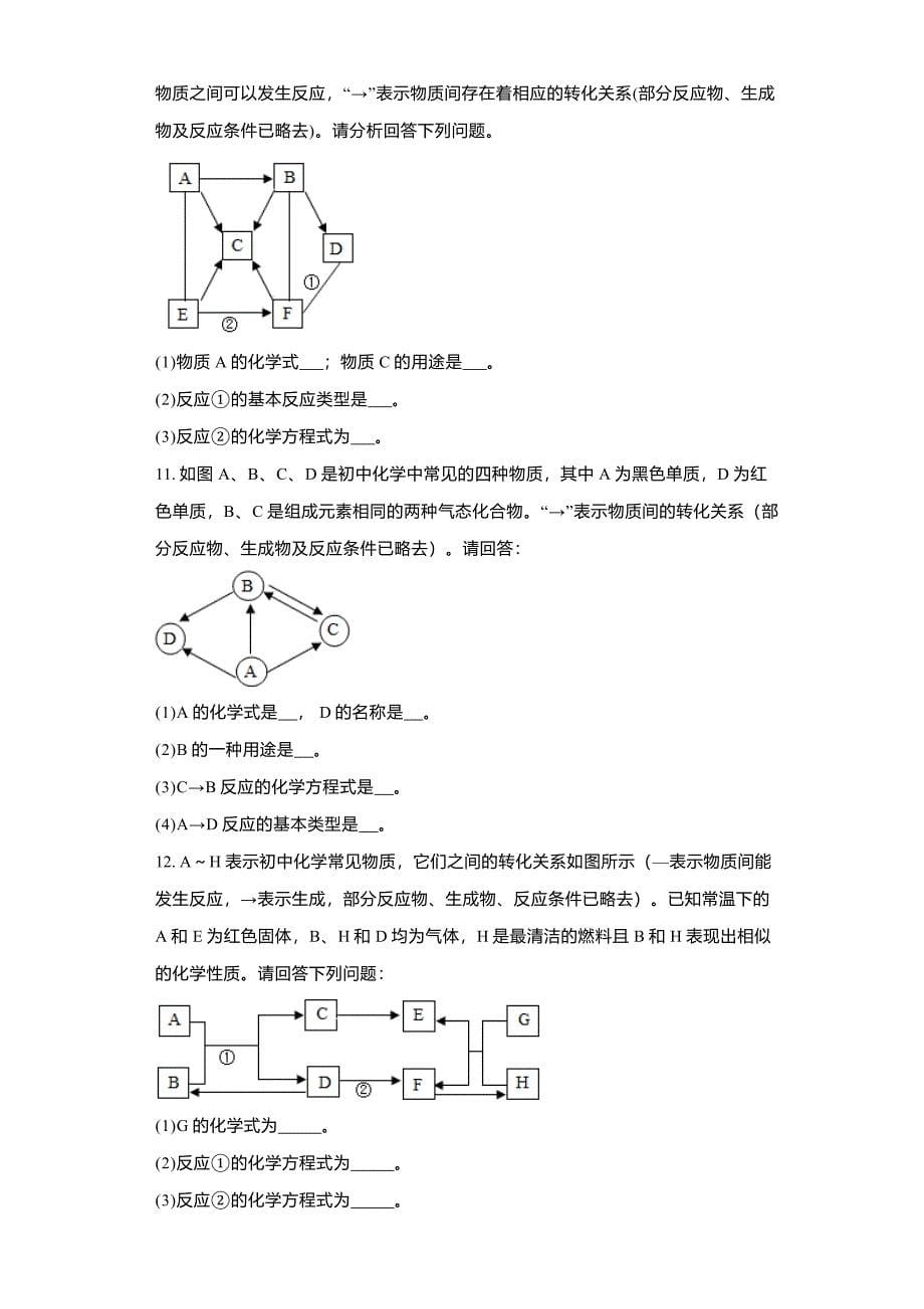 2023年九年级化学人教版中考备考训练-推断题专题2_第5页