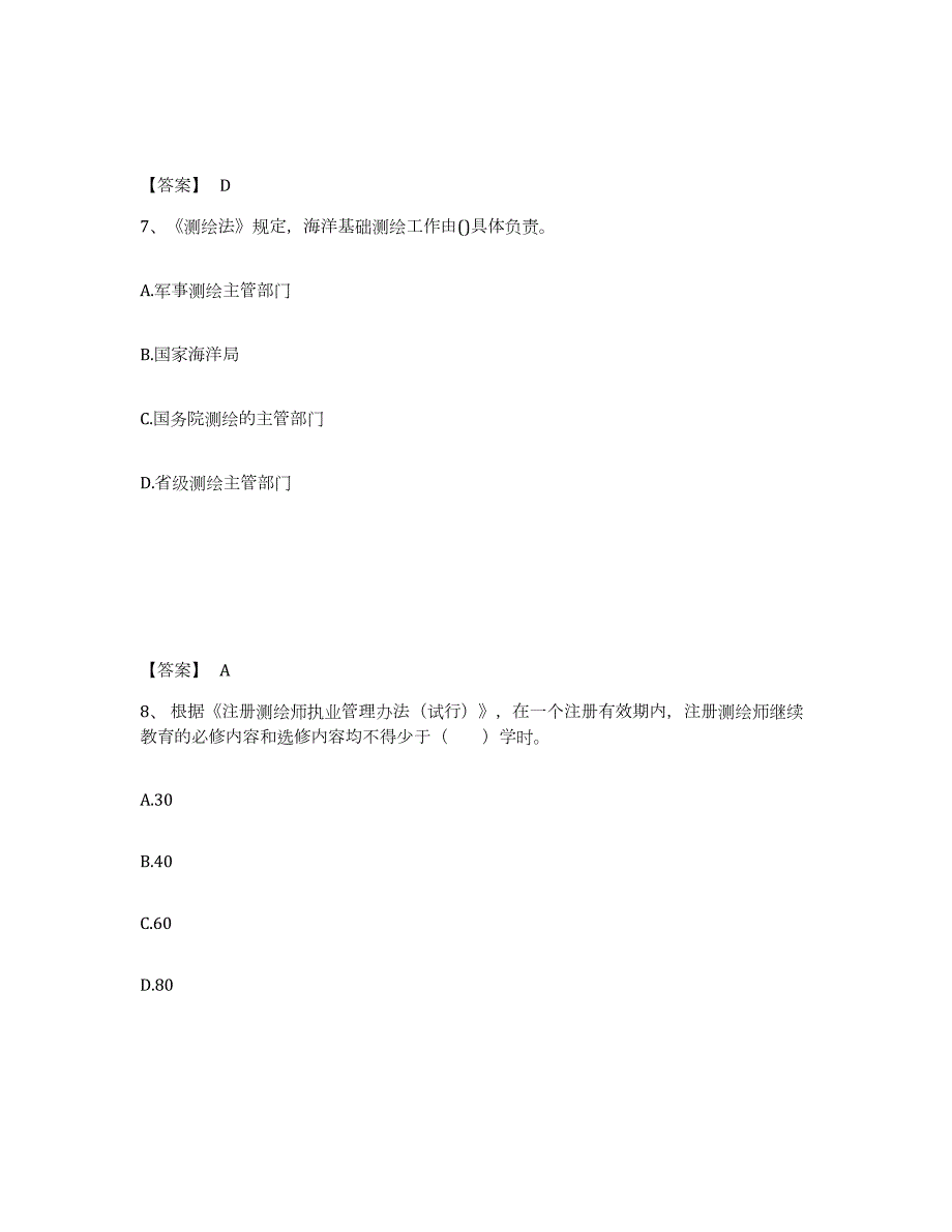 2021-2022年度江苏省注册测绘师之测绘管理与法律法规押题练习试题B卷含答案_第4页