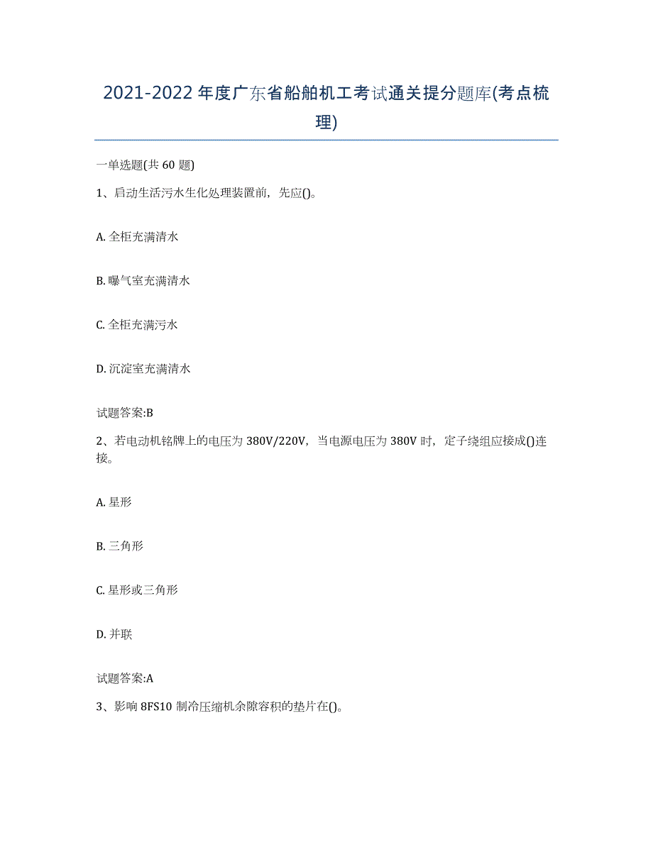 2021-2022年度广东省船舶机工考试通关提分题库(考点梳理)_第1页