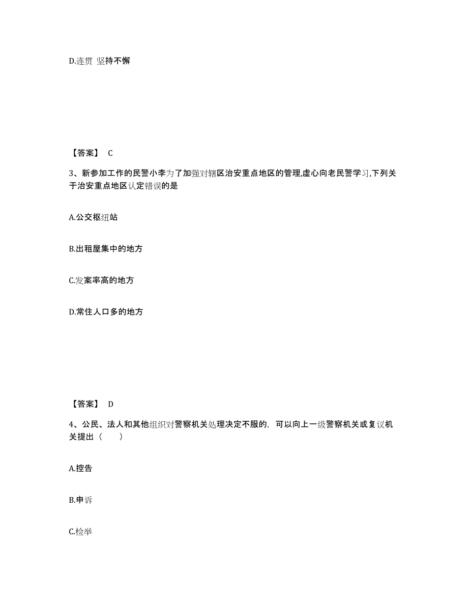 2021-2022年度河北省政法干警 公安之公安基础知识通关提分题库(考点梳理)_第2页