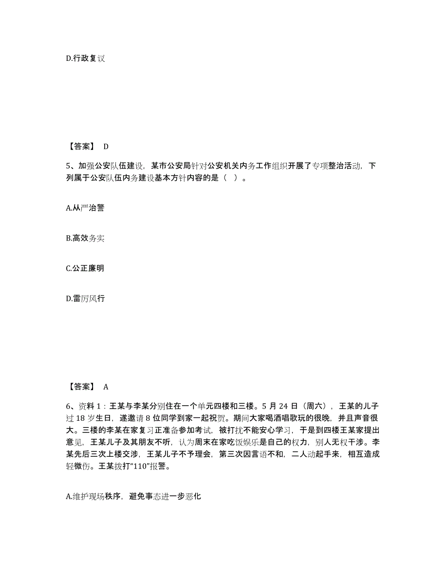 2021-2022年度河北省政法干警 公安之公安基础知识通关提分题库(考点梳理)_第3页